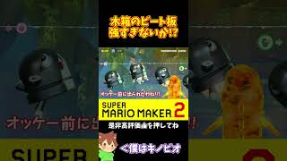 【マリオ】ビート板を使って相手を翻弄するｗｗｗ#shorts #ゆっくり実況