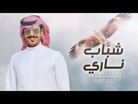 جفران بن هضبان