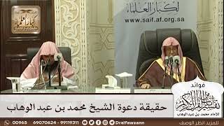 [553] حقيقة دعوة الشيخ محمد بن عبد الوهاب - صالح الفوزان