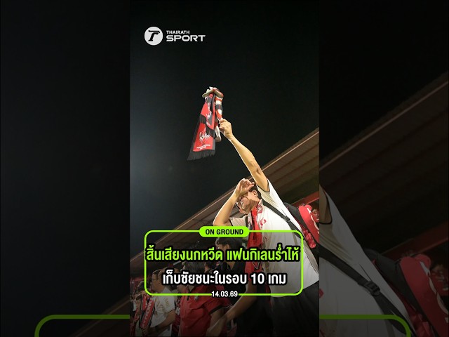 "น้ำตาแห่งความปิติ! แฟนกิเลนผยองสุดกลั้น หลังปลดล็อคชัยชนะในรอบ 10 เกม