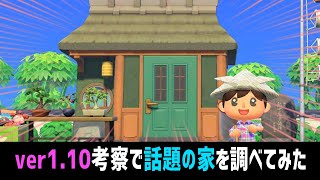 新住民追加!?と「話題の謎の家」の正体を調べてみた【あつ森考察】