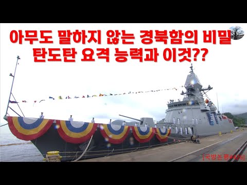 아무도 말하지 않는 경북함의 비밀. 탄도탄 요격 능력과 이것??