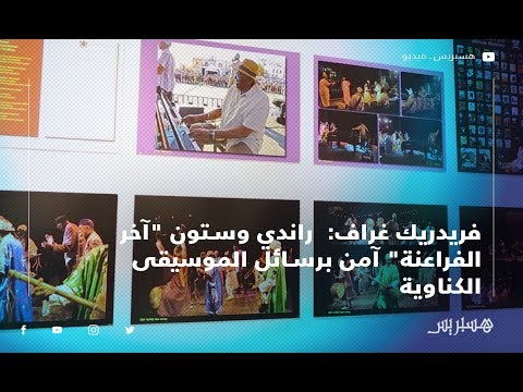 فريدريك غراف راندي وستون "آخر الفراعنة" آمن برسائل الموسيقى الكناوية