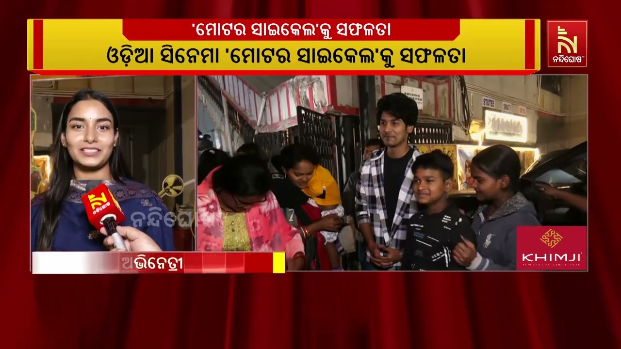 ଓଡ଼ିଆ ସିନେମା ମୋଟର ସାଇକେଲ ସଫଳତାର ସହ ଦ୍ୱିତୀୟ ସପ୍ତାହ ପୂ