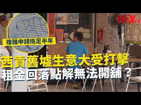 一線搜查｜西貢舊墟生意大受打擊 租金回落點解無法開舖？複雜申請拖足半年｜極端酷熱無家者更困難 被社區客廳排除在外？｜1124集｜有線新聞 林靜莉｜#一線搜查｜HOY77 HOY78｜#hoy