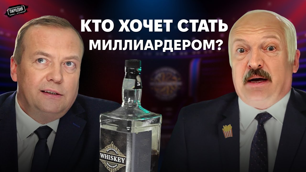 МЕДВЕДЕВ / ЛУКАШЕНКО / ПУТИН – Шоу «Кто хочет стать миллиардером?» @ЖестЬДобр