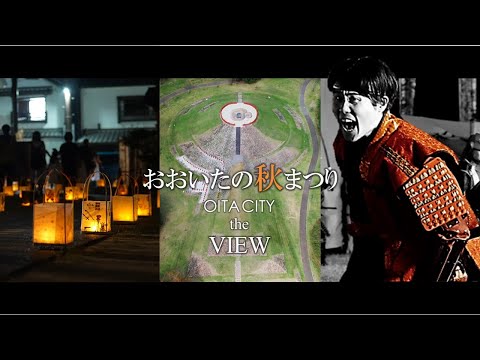 【OITA CITY -the VIEW-】おおいたの秋まつり