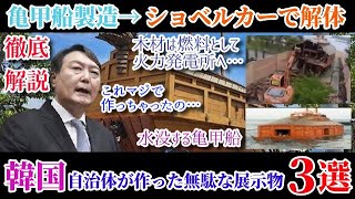 韓国自治体が高額な費用を投じて製作した超無駄遣い展示物３選！住民からはクレーム殺到！処分するにもお金が掛かる！これどうしたらいいの？