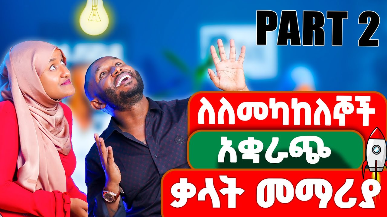 አቋራጭ ቃላት መማሪያ | Part 2
