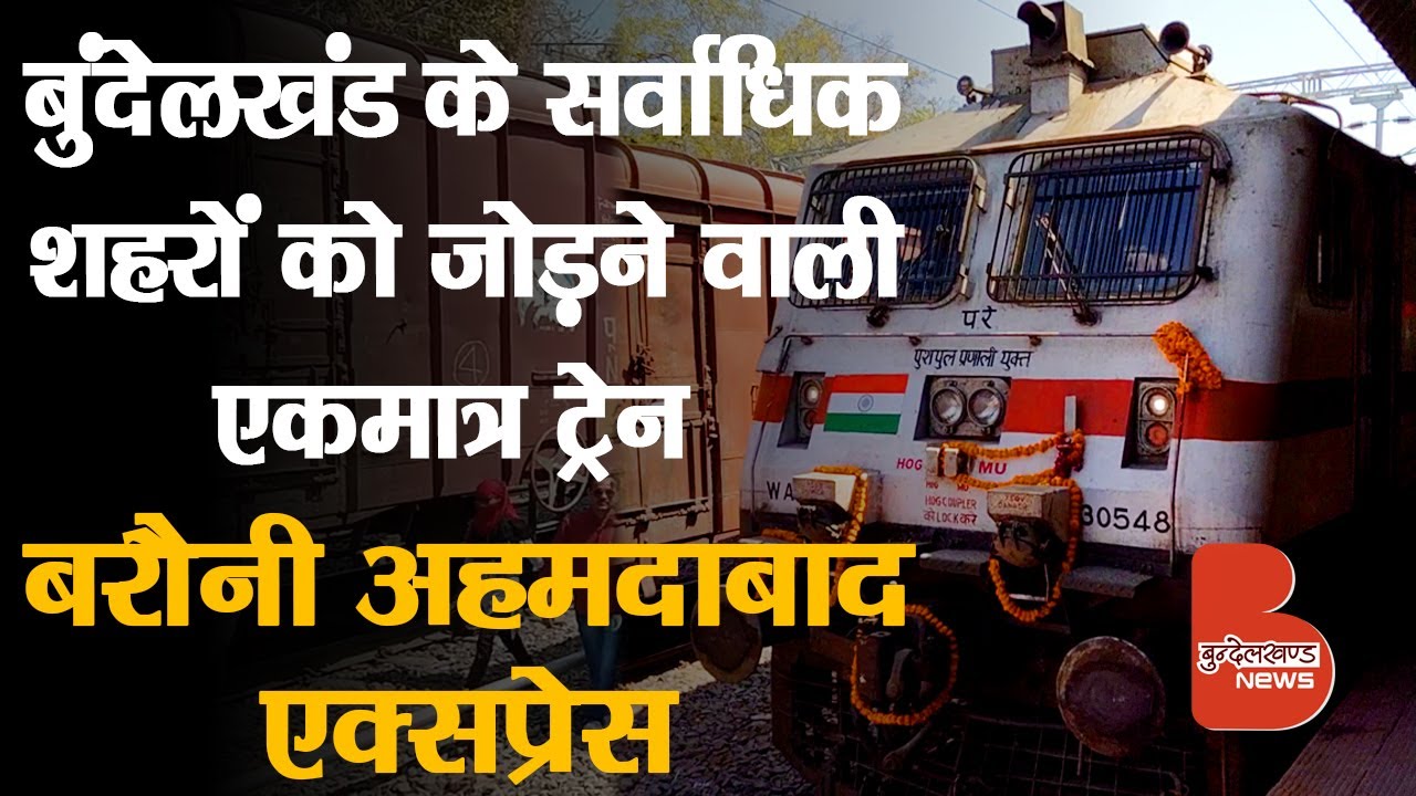इस Train ने UP, MP के बुंदेलखंड को सीधे Gujarat और Bihar से जोड़ा है