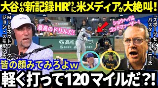 「異次元とはこのことだ！」大谷46号は新記録ホームラン！球団史上最速！「皆の顔見て！」現地も米国TV放送もパニックｗ【最新情報／MLB／海外の反応】