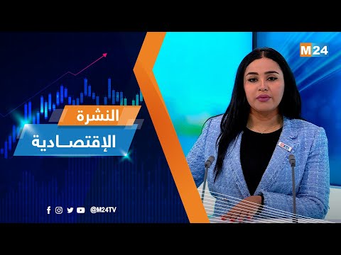 النشرة الاقتصادية ليوم الجمعة 10 فبراير 2023