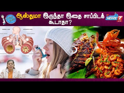 Asthma உள்ளவர்கள் கவனத்திற்கு....|Dr.Amutha | Asthma precautions