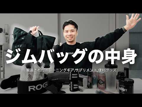 ジムバッグの中身は？【トレーニングギア、サプリメント】