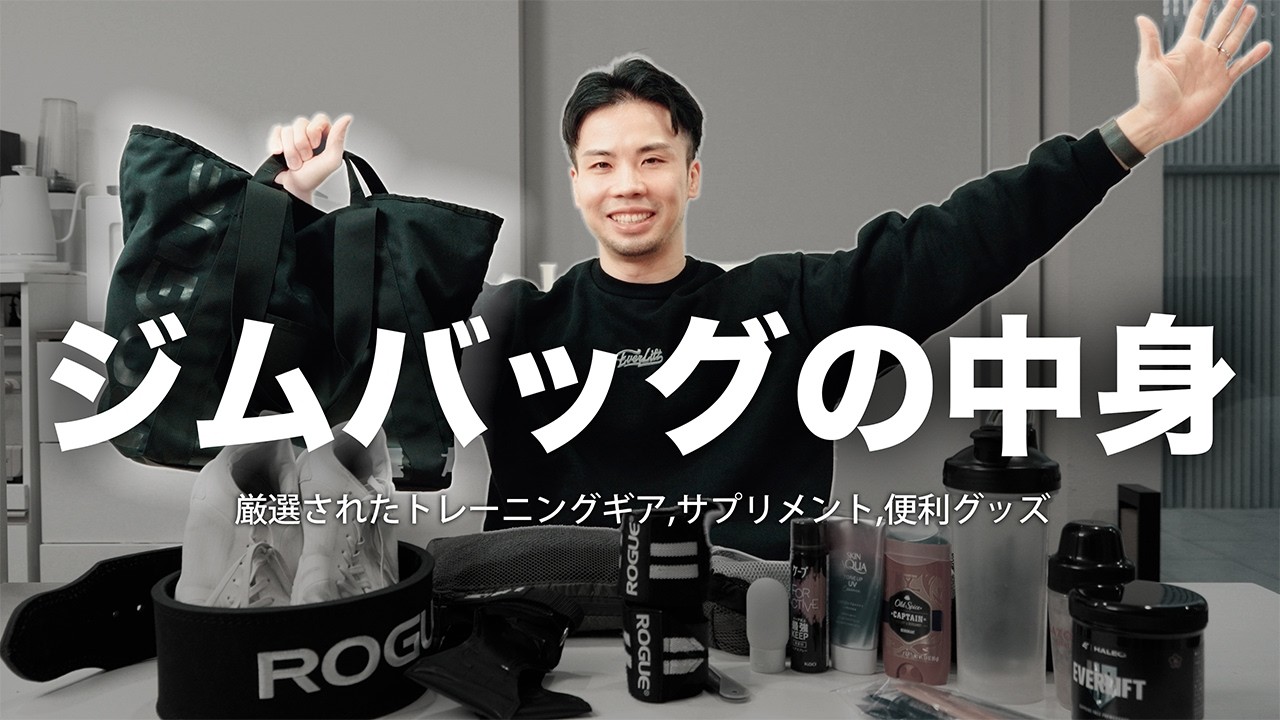 ジムバッグの中身は？【トレーニングギア、サプリメント】