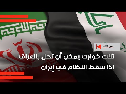 فيديو | منقذ داغر يحدد ثلاث كوارث يمكن أن تحل بالعراق اذا سقط النظام في إيران