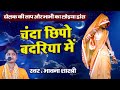 चंदा छिपो बदरिया में भावना शास्त्री Supe