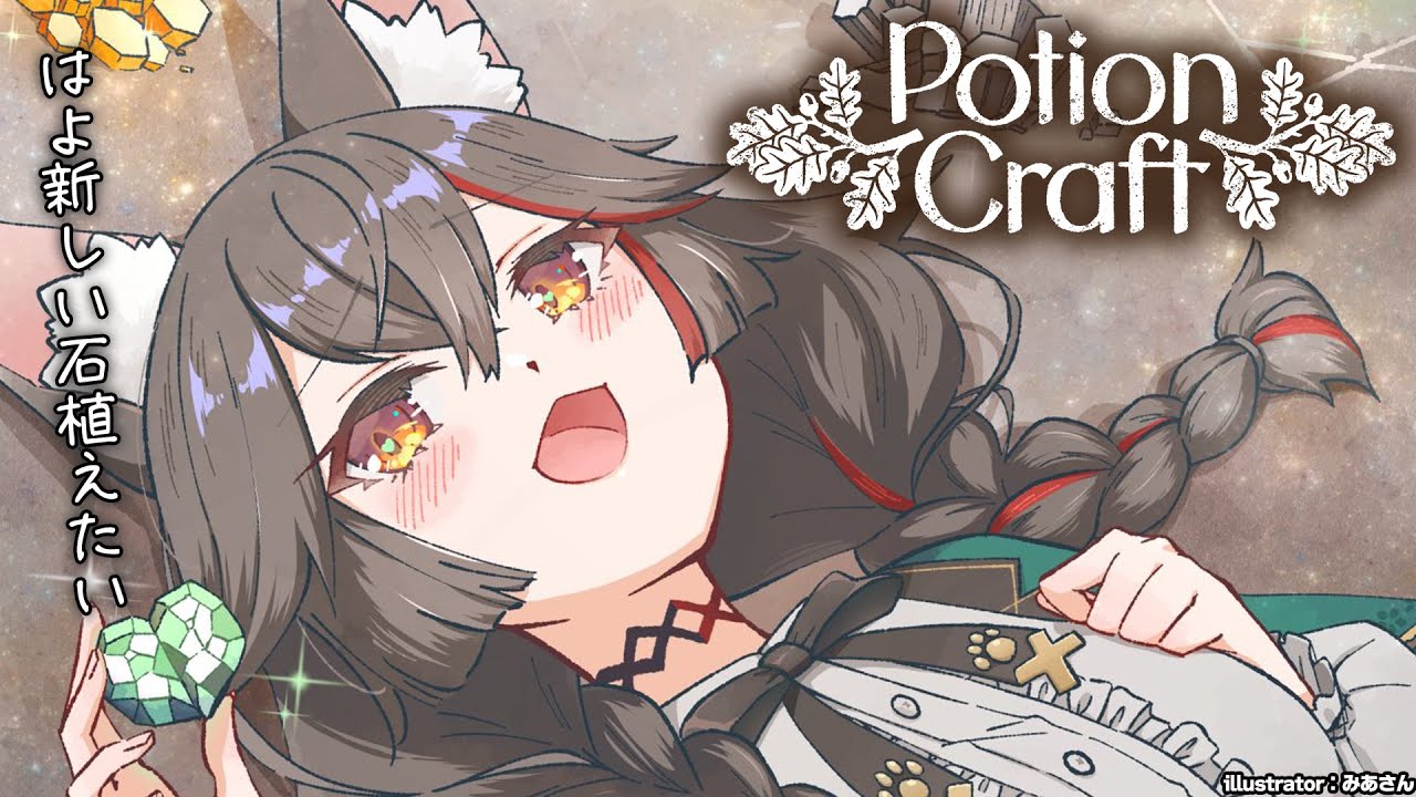 【Potion Craft】賢者の塩を作るぞ!(たいへん)【 ホロライブ / 大神ミオ 】