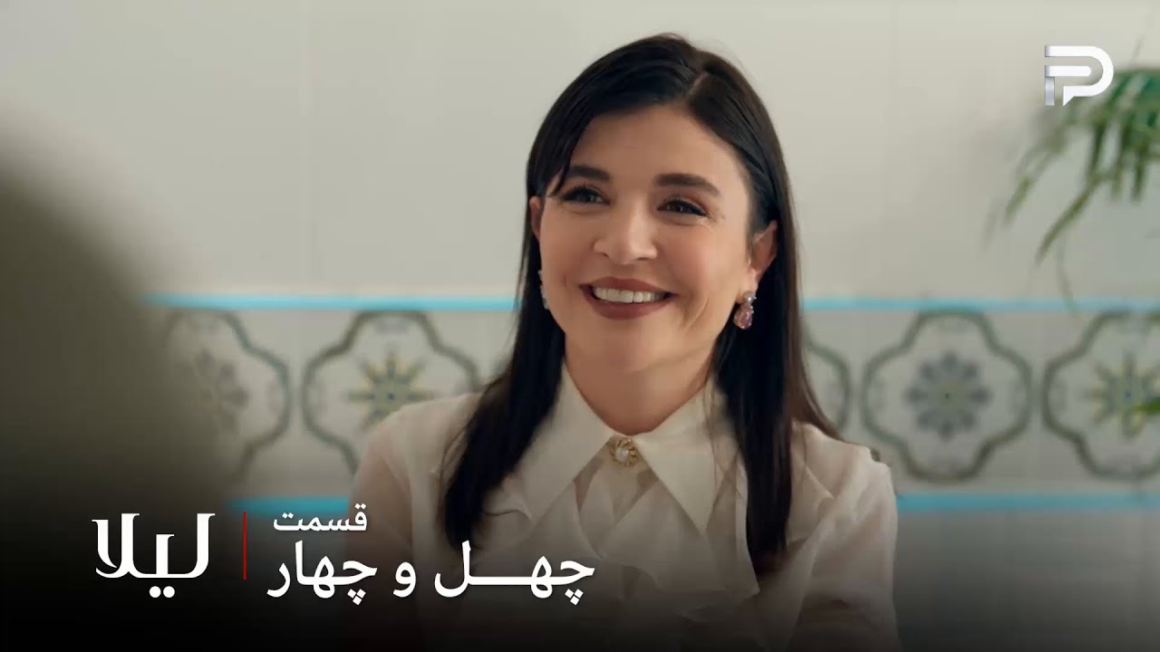 سریال ترکی " لیلا " | قسمت 44 | نور با شنیدن اسم مرد فقط یاد مالی میفته