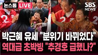 [????속보 대구 시장 박근혜 유세 지원 "분위기 바뀌었다"..'역대급 초박빙'] "추경호 | SBS 뉴스속보