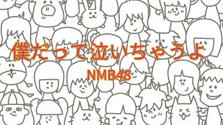 NMB48 - 僕だって泣いちゃうよ 【フル/カバー/歌詞付き】