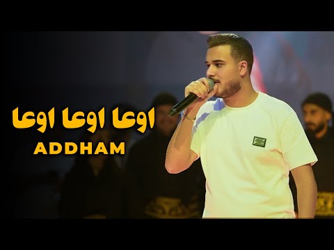 اوعــا اوعـا اوعــا - بعلمي هاو ناسي واحبابي || ادهــم القـاق