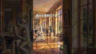 視点を言語化する力