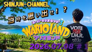 当時を思い出せ！？ ワリオランド ＃１ 2026.07.08