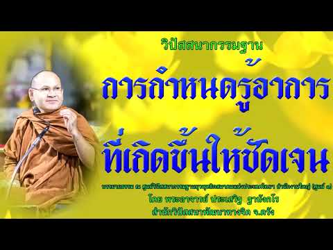 การกำหนดรู้อาการที่เกิดขึ้นให้ชัดเจน โดย พระอาจารย์ประเสริฐ ฐานังกโร100/62