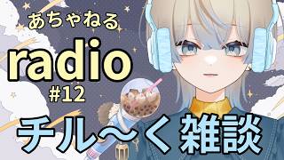 【あちゃねるradio #12】 今日もゆるっと雑談☕️ 最近あったこと話そ～！🌙