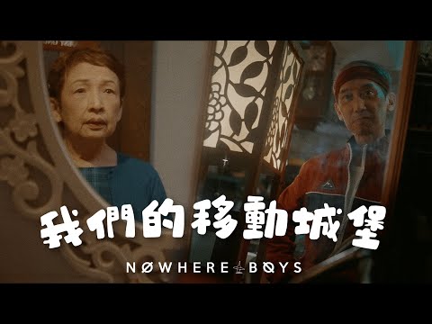 Nowhere Boys - 我們的移動城堡 Moving Castle (Official Music Video)