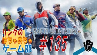 ＃１３５【Ｒ６Ｓ】下手くそだって楽シ～ジ♪　今日で終了！イベント「ROAD TO SIX INVITATINAL」ガン回し！　フレンド参加型♪【ライブ】