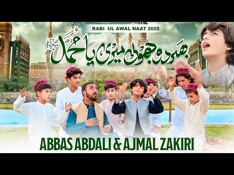BHAR DO JHOLI MERI YA MUHAMMAD|| AJMAL ZAKIRI || RABI UL AWAL SPECIAL NAAT 2025