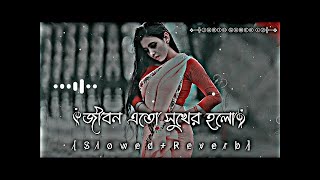 Download lagu জীবন এতো সুখের হলো। Jibon Eto Sukher Holo। (Slowed Reverb)। Bangla Song 2023 #surusongofficial mp3