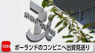 セブン＆アイ・ホールディングス、ポーランドのコンビニエンスストア最大手への出資見送り