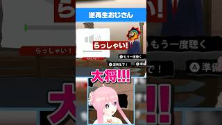 【逆再生キング】逆再生おじさん #shorts #vtuber #ゲーム実況 #逆再生キング #声マネキング  #いるはーと