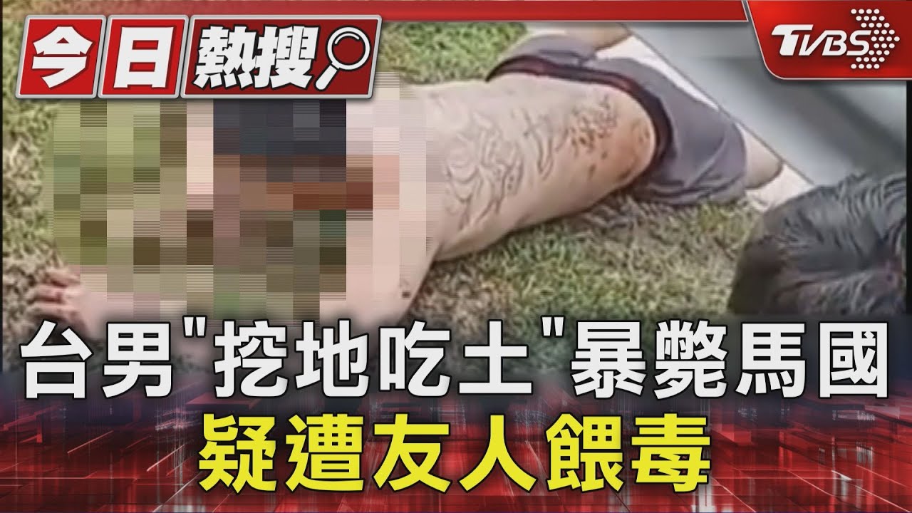 台男「挖地吃土」暴斃馬國 疑遭友人餵毒