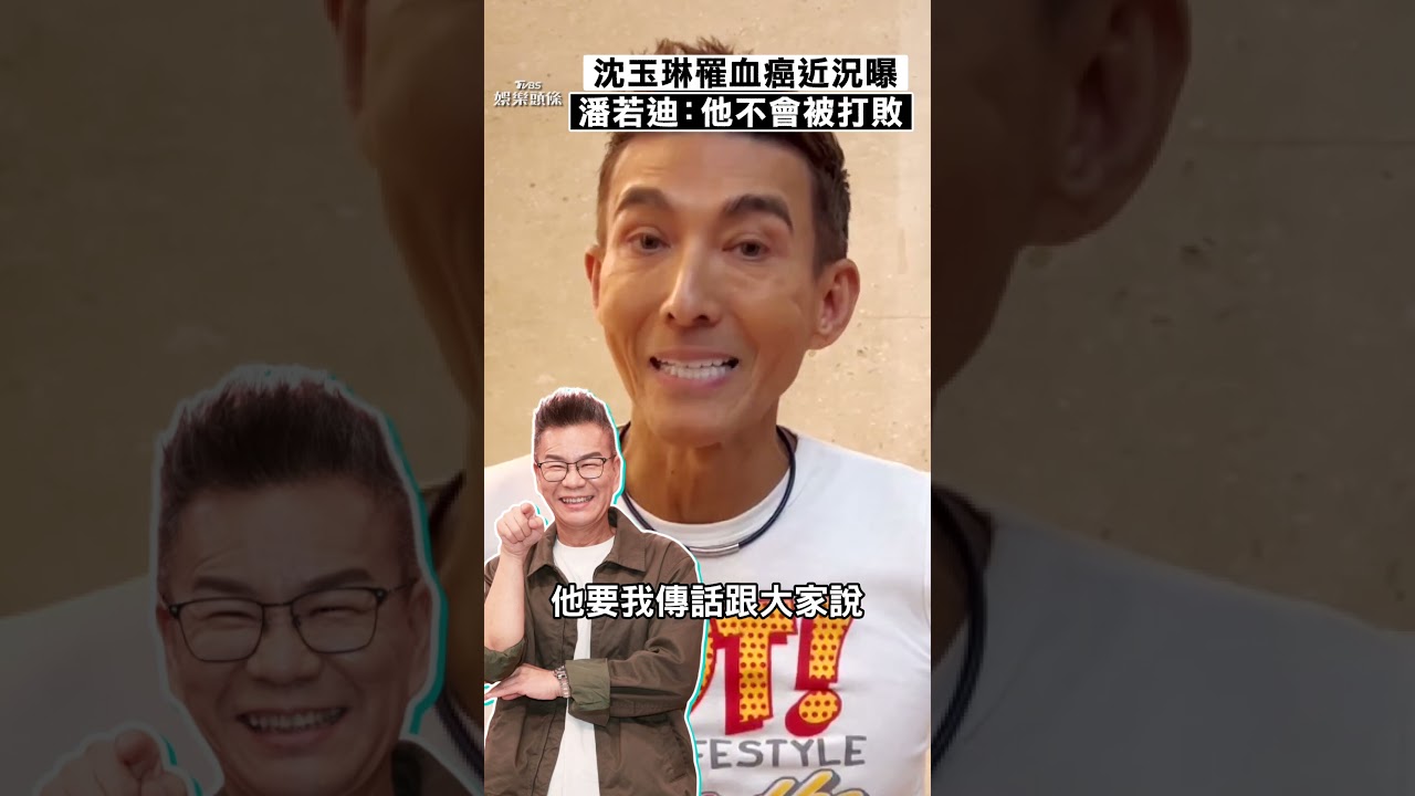 獨/沈玉琳罹血癌!潘若迪揭「抗病進展」:他是鬥士 只求外界做1事