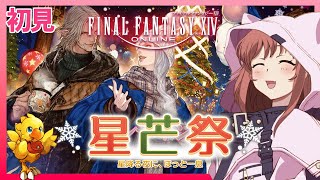 【 FF14 】 初見 　星芒祭 2025　ファイナルファンタジーXIV  FINAL FANTASY XIV　25.12.24　ネタバレあり