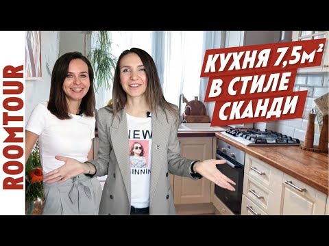 УЮТНЕЙШАЯ кухня в стиле СКАНДИ 7 м. Обзор маленькой кухни. Дизайн кухни. Рум тур 138. Белая кухня