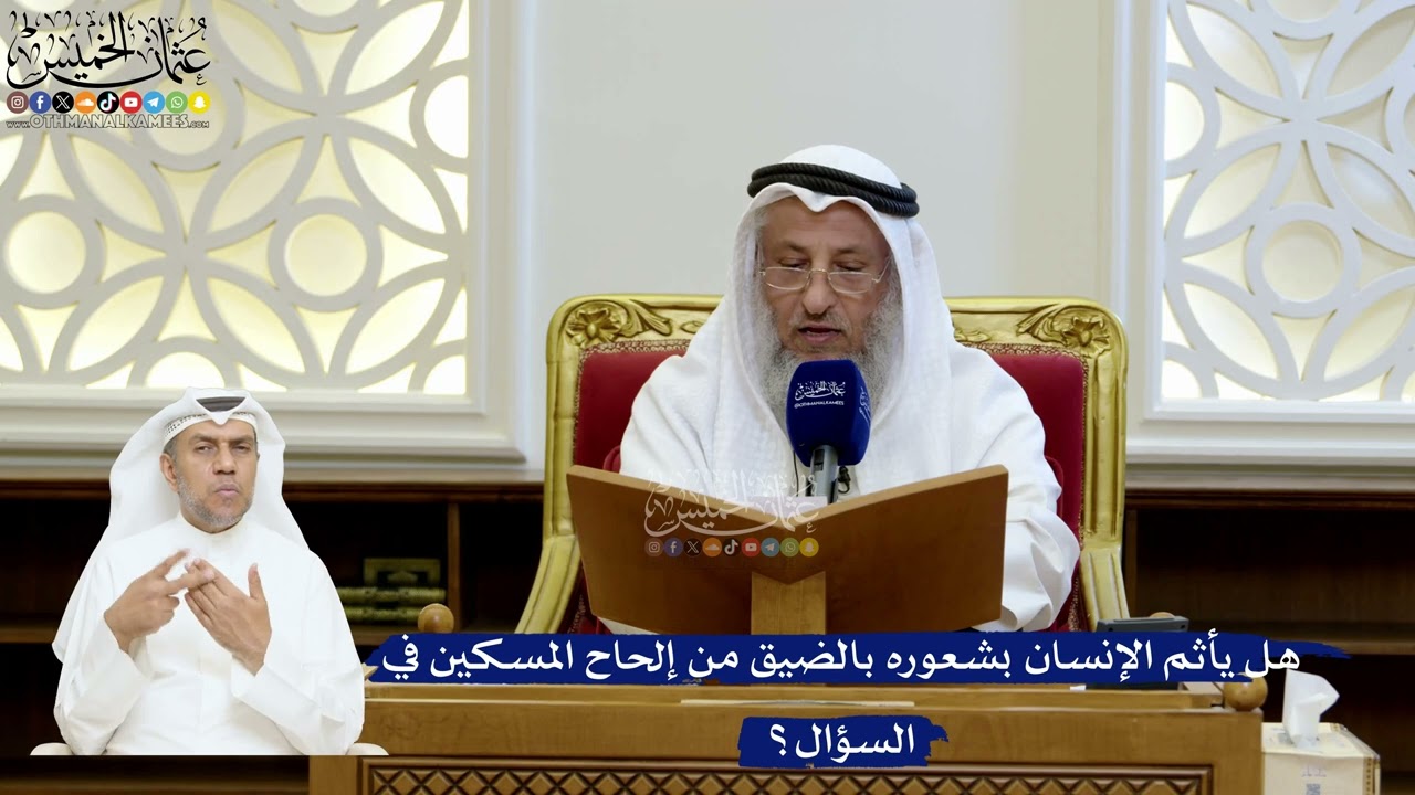 207- هل يأثم الإنسان بشعوره بالضيق من إلحاح المسكين في السؤال؟ - عثمان الخميس