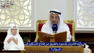 207- هل يأثم الإنسان بشعوره بالضيق من إلحاح المسكين في السؤال؟ - عثمان الخميس