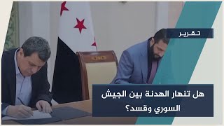 تصعيد شمال سوريا... ماذا يحدث بين الجيش وقـ.ـسد؟ | #تقرير