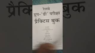 RRB Group D Railway practice set best book 📚💞🇮🇳  🌹