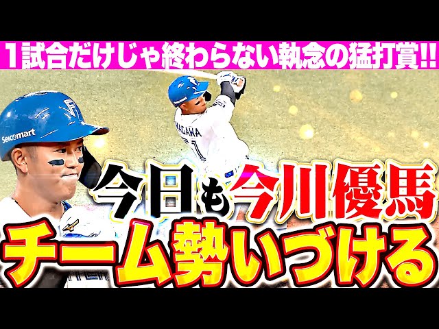 【1試合だけでは】今川優馬『チームを勢いづける執念の打撃！一軍昇格から2試合連続の猛打賞！』【終わらない】