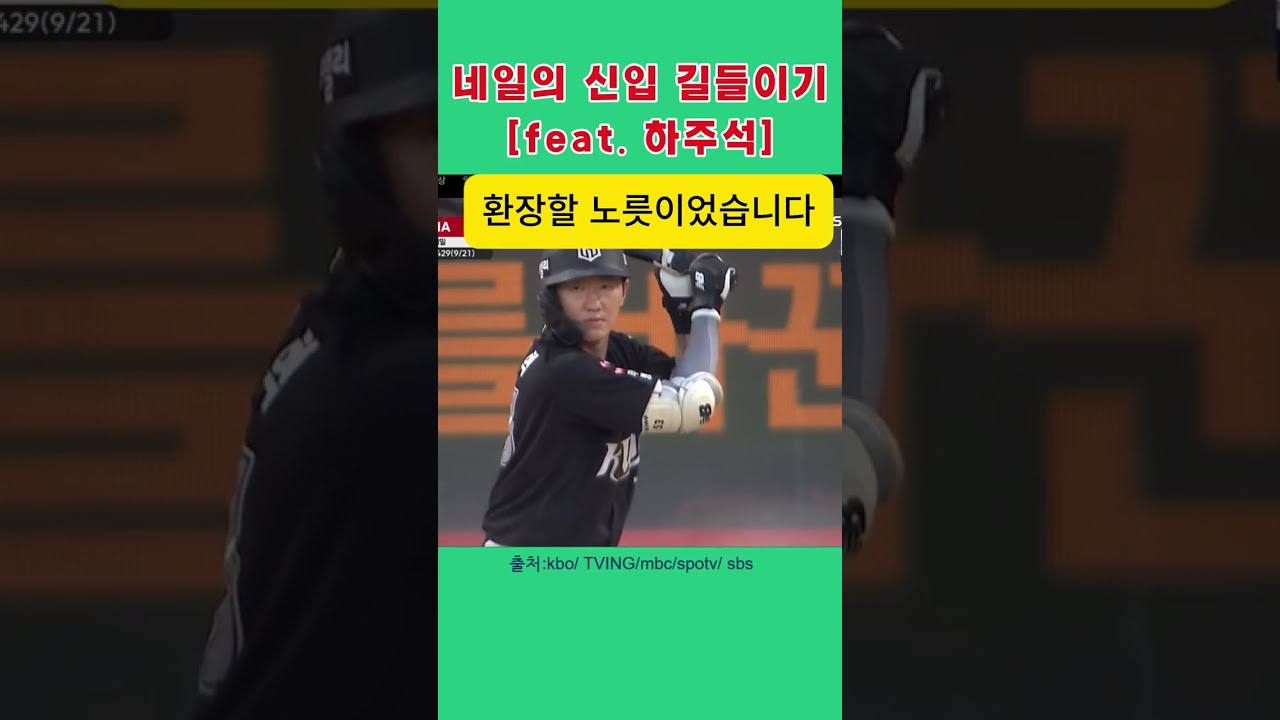 0906   하신입!!! 집중안하냐~ #기아타이거즈#네일#하주석#김도영#이의리