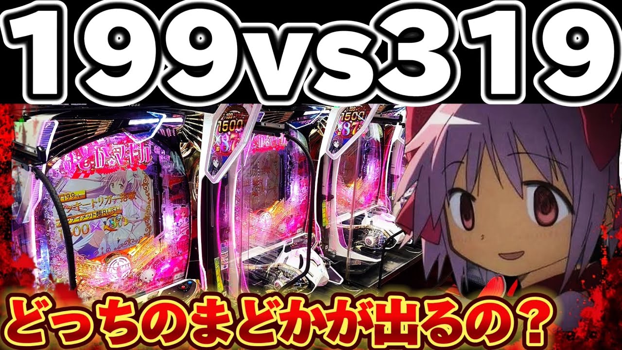 【検証】まどマギ3二機種をLT入るまで打ち比べてしまった結果【パチンコ】【まどマギ　パチンコ】