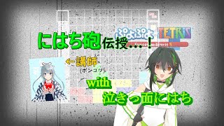 [ぷよテトS]にはちににはち！？にはち砲講座！　後半参加型あり！