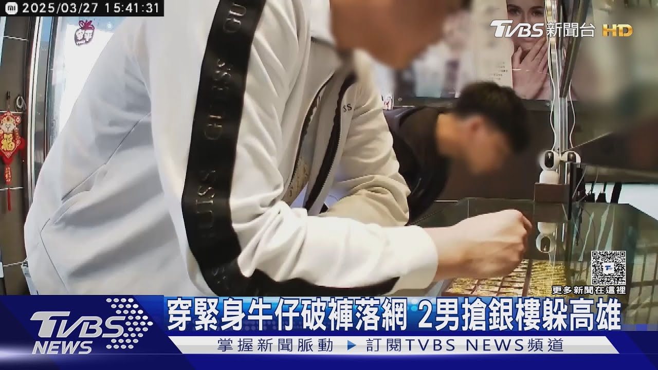 穿緊身牛仔破褲落網　2男搶銀樓躲高雄
