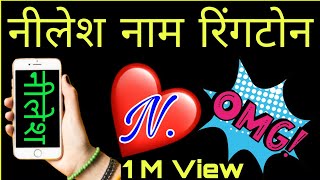 📞 Nilesh Name Ringtone 2021  निलेश �